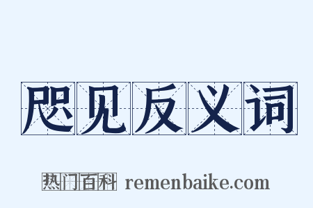 咫见反义词是什么意思的图片